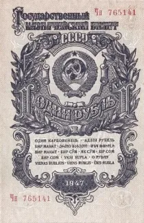 Soviet Union 1 Rouble, 1947 obverse