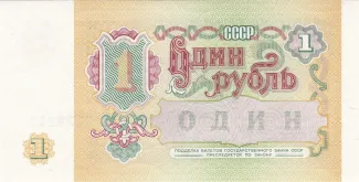 Soviet Union 1 Rouble, 1991 reverse