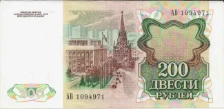 Soviet Union 200 Roubles, 1991 reverse