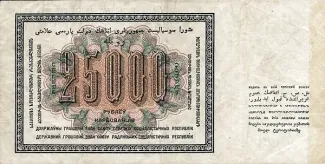Soviet Union 25.000 Roubles, 1923 reverse