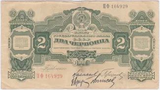 Soviet Union 2 Chervontsa, 1928 obverse