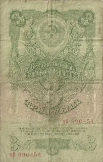 Soviet Union 3 Roubles, 1947 obverse