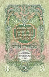 Soviet Union 3 Roubles, 1947 reverse