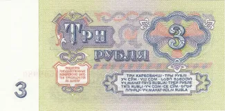 Soviet Union 3 Roubles, 1961 reverse