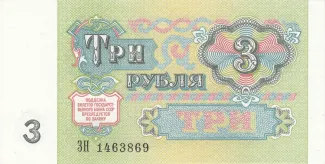 Soviet Union 3 Roubles, 1991 reverse