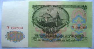 Soviet Union 50 Roubles, 1961 reverse