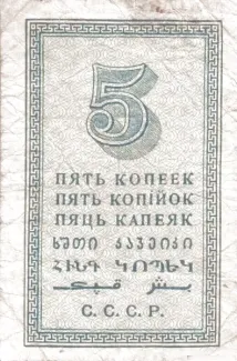 Soviet Union 5 Kopecks, 1924 reverse