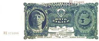 Soviet Union 5 Roubles, 1925 obverse