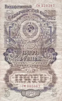 Soviet Union 5 Roubles, 1947 obverse