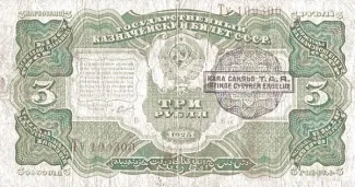 Tannu Tuva 3 Roubles, 1925 obverse