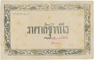 Thailand 1 Att "Paper Att" - Rama V, 1874 image