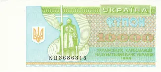 Ukraine 10.000 Karbovantsiv, 1996 image