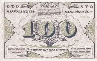 Ukraine 100 Karbovantsiv, 1917 reverse