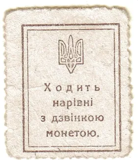 Ukraine 10 Shahiv, 1918 reverse