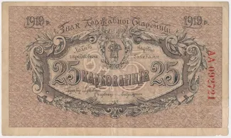 Ukraine 25 Karbovantsiv, 1919 image