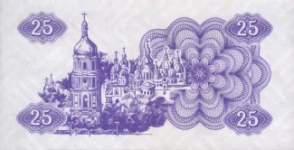 Ukraine 25 Karbovantsiv, 1991 reverse