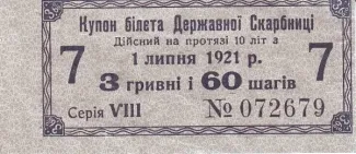 Ukraine 3 Hryvni 60, 1918 image