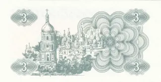 Ukraine 3 Karbovantsi, 1991 reverse