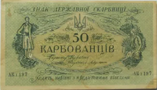 Ukraine 50 Karbovantsiv, 1920 image