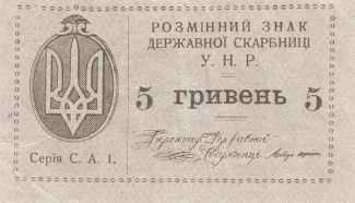 Ukraine 5 Hryven, 1920 image
