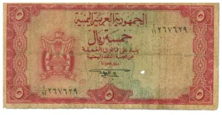 Yemen 5 Rials 1964, 1967 image
